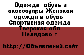 Одежда, обувь и аксессуары Женская одежда и обувь - Спортивная одежда. Тверская обл.,Нелидово г.